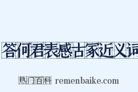 答何君表感古冢近义词是什么意思的图片